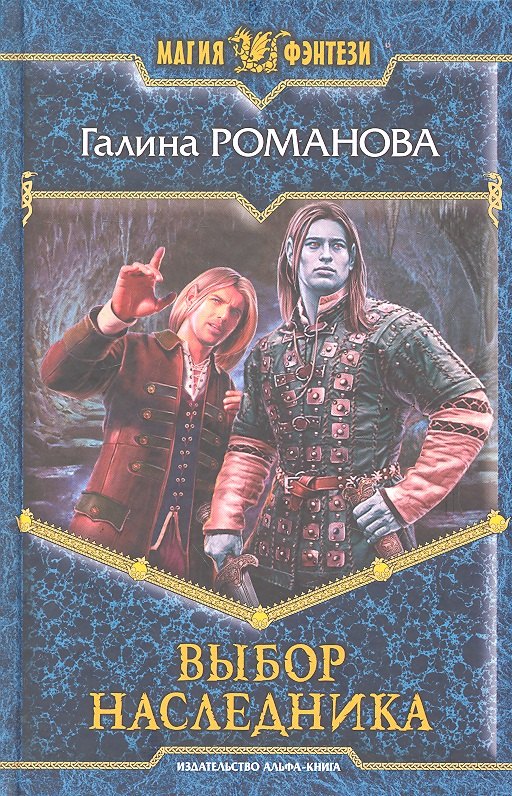 

Выбор наследника : Фантастический роман