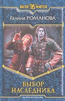 Выбор наследника : Фантастический роман