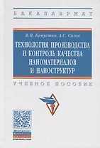 Технология производства и контроль качества наноматериалов и наноструктур. Учебное пособие