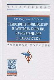 Технология производства и контроль качества наноматериалов и наноструктур. Учебное пособие