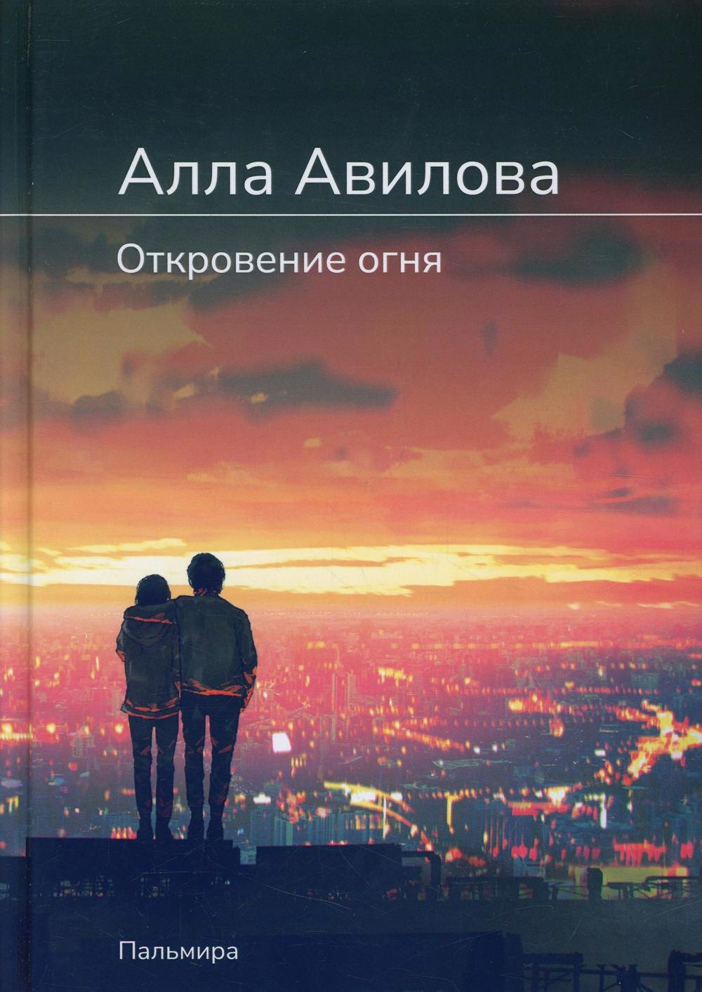 

Откровение огня: роман