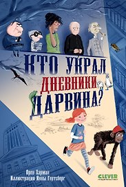 Кто украл дневники Дарвина?