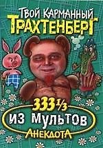 333 1/3 анекдота из мультов