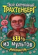 333 1/3 анекдота из мультов