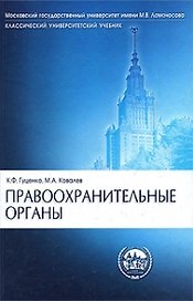 Правоохранительные органы. Учебник. (9 изд) (Классический университетский учебник). Гуценко К., Ковалев М. (УчКнига)