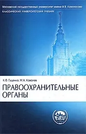 Правоохранительные органы. Учебник. (9 изд) (Классический университетский учебник). Гуценко К., Ковалев М. (УчКнига)
