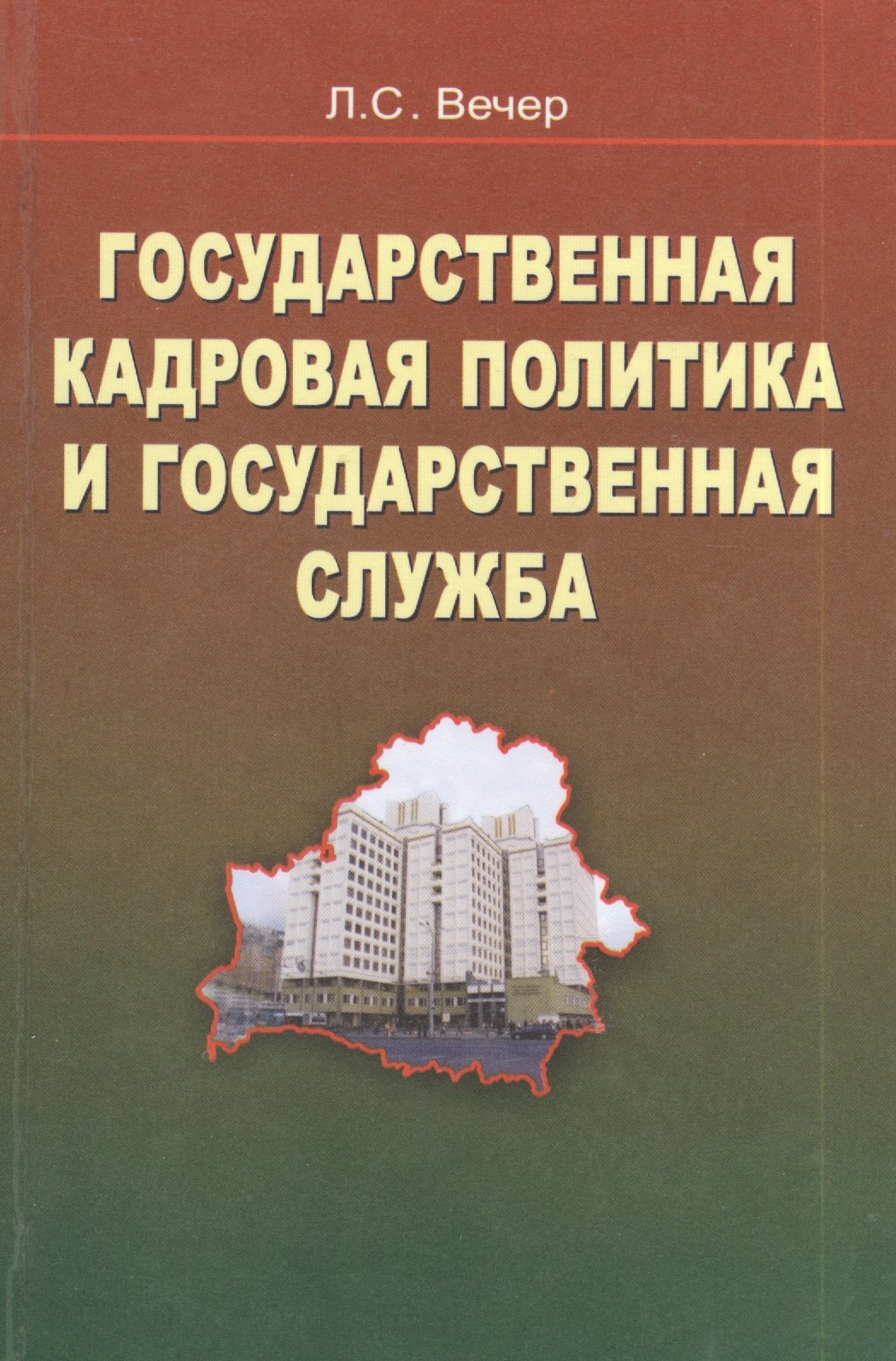 

Государственная кадровая политика и государственная служба
