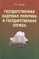 Государственная кадровая политика и государственная служба