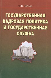 Государственная кадровая политика и государственная служба
