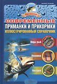 Современные приманки и прикормки. Иллюстрированный справочник - 0