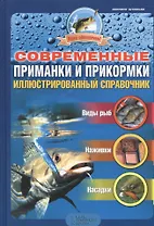 Современные приманки и прикормки. Иллюстрированный справочник