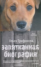 ПЖР.Трифонова Запятнанная биография