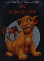 Король Лев. Платиновая коллекция