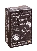 Оракул Ленорман "ЧЕРНОЙ СОРОКИ" (36 карт + инструкция)