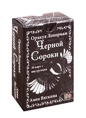 Оракул Ленорман "ЧЕРНОЙ СОРОКИ" (36 карт + инструкция)