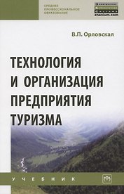 Технология и организация предприятия туризма. Учебник