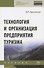 Технология и организация предприятия туризма. Учебник - 0
