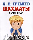Шахматы. Я учусь играть - 0