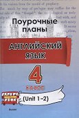 Английский язык (Unit 1-2). 4 класс. Поурочные планы - 0