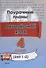 Английский язык (Unit 1-2). 4 класс. Поурочные планы - 0