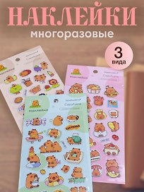 Набор Наклейки Капибара (LRW-001) (упаковка)+Наклейки Капибара (LRW-002) (упаковка)+Наклейки Капибара (LRW-003) (упаковка)