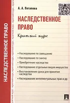Наследственное право.Краткий курс.Уч.пос.