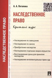 Наследственное право.Краткий курс.Уч.пос.