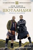 ШОТЛАНДИЯ: Земля кланов - 0