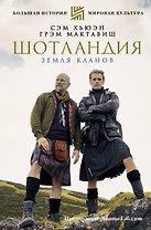 ШОТЛАНДИЯ: Земля кланов