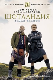 ШОТЛАНДИЯ: Земля кланов