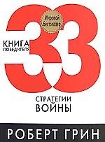 33 стратегии войны