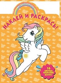 Мой маленький пони. НР № 14174. Наклей и раскрась!.