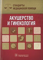 Акушерство и гинекология. Стандарты медицинской помощи