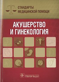 Акушерство и гинекология. Стандарты медицинской помощи