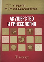 Акушерство и гинекология. Стандарты медицинской помощи