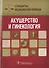 Акушерство и гинекология. Стандарты медицинской помощи - 0