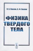 Физика твердого тела - 0
