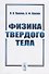 Физика твердого тела - 0