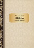 Письма о природе и науке - 0