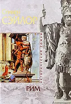 Рим: роман