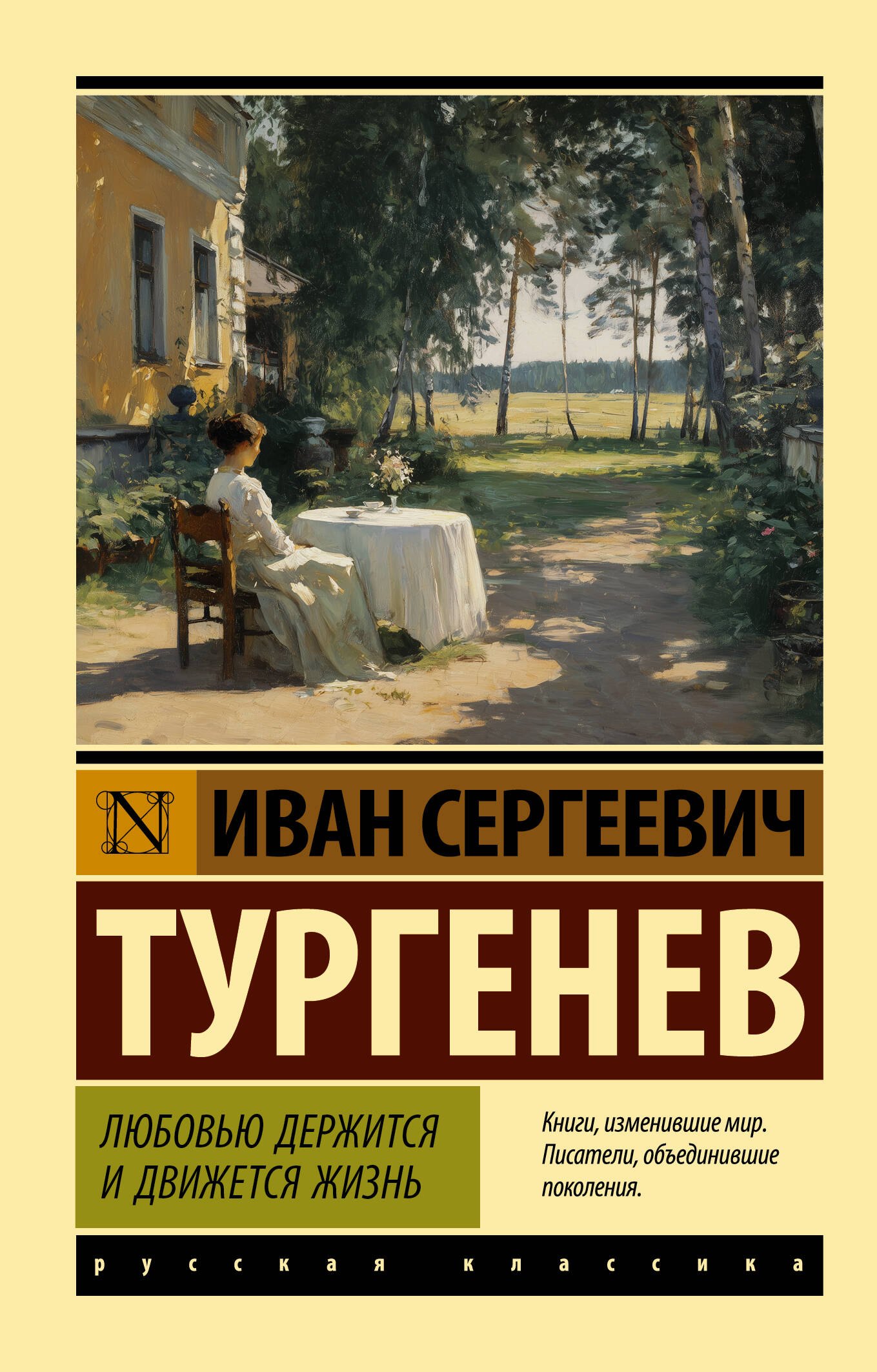 

Любовью держится и движется жизнь
