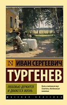 Любовью держится и движется жизнь