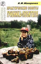 Практические советы грибника - любителя