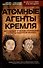 Атомные агенты Кремля. Западные ученые укравшие секреты ядерной бомбы - 0