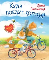 Куда поедут котики! Сказочная история