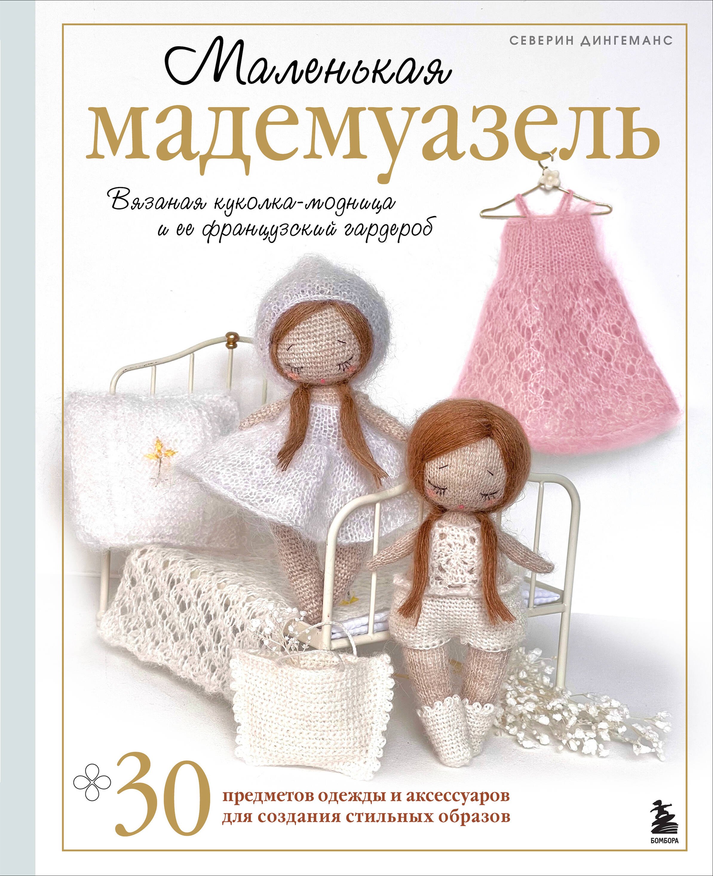 Вязание. Валяние Маленькая мадемуазель. Вязаная куколка-модница и ее французский гардероб