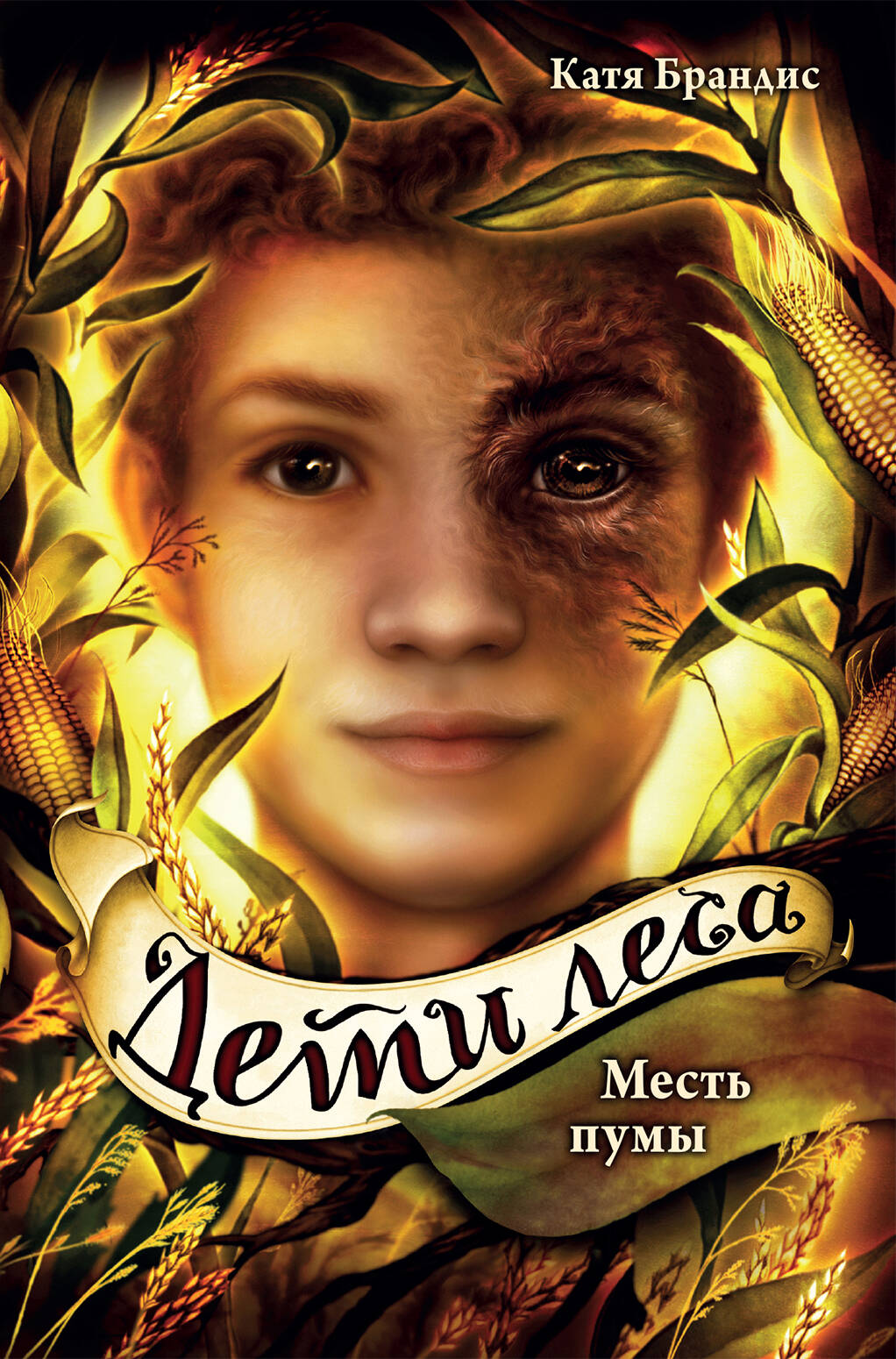 Обложка книги «Дети леса. Месть пумы (#4)»