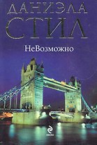 НеВозможно