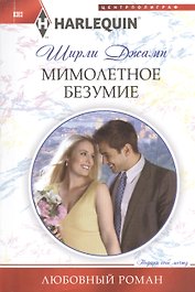 Мимолетное безумие