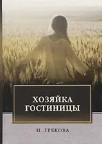 Хозяйка гостиницы: повесть